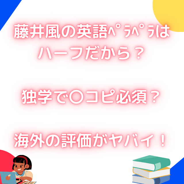 藤井風が英語ペラペラなのはハーフが理由 独学の勉強はなにをした いまきになる